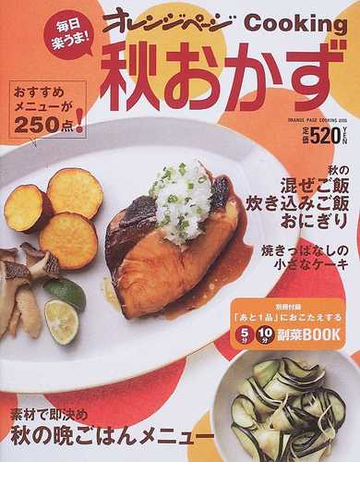 毎日楽うま 秋おかずの通販 紙の本 Honto本の通販ストア