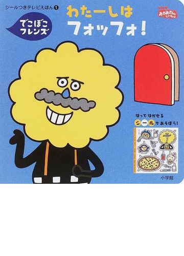 わたーしはフォッフォ でこぼこフレンズの通販 丸山 もも子 鍬本 良太郎 紙の本 Honto本の通販ストア