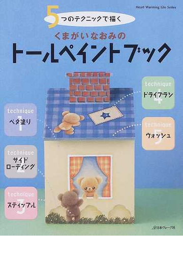 ５つのテクニックで描くくまがいなおみのトールペイントブックの通販 くまがい なおみ 紙の本 Honto本の通販ストア