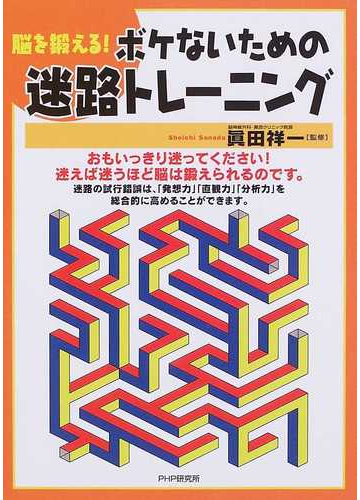 ボケないための迷路トレーニング 脳を鍛える の通販 眞田 祥一 紙の本 Honto本の通販ストア