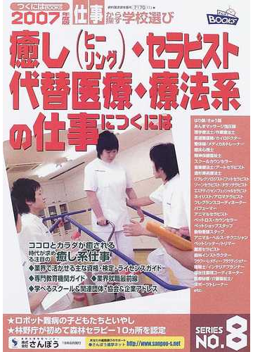 癒し ヒーリング セラピスト 代替医療 療法系の仕事につくには ２００７年度版の通販 紙の本 Honto本の通販ストア