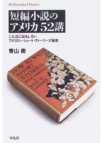 短編小説のアメリカ５２講 こんなにおもしろいアメリカン ショート ストーリーズ秘史の通販 青山 南 平凡社ライブラリー 小説 Honto本の通販ストア