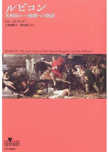 ルビコン 共和政ローマ崩壊への物語の通販 トム ホランド 小林 朋則 紙の本 Honto本の通販ストア