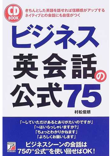 ビジネス英会話の公式７５ きちんとした英語を話せれば信頼感がアップする ネイティブとの会話にも自信がつくの通販 村松 俊朗 紙の本 Honto本の通販ストア