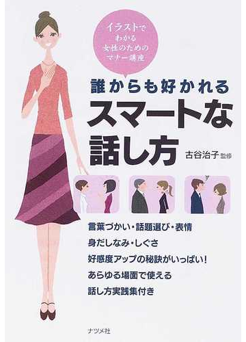 誰からも好かれるスマートな話し方 イラストでわかる女性のためのマナー講座の通販 古谷 治子 紙の本 Honto本の通販ストア