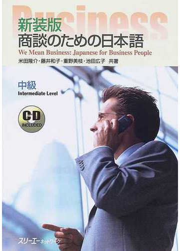 商談のための日本語 新装版 中級の通販 米田 隆介 藤井 和子 紙の本 Honto本の通販ストア