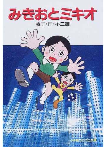みきおとミキオの通販 藤子 ｆ 不二雄 小学館コロコロ文庫 紙の本 Honto本の通販ストア