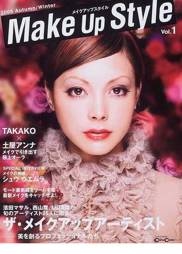 メイクアップスタイル ｖｏｌ １ ２００６ａｕｔｕｍｎ ｗｉｎｔｅｒ 最新モードメイクをキャッチせよ の通販 紙の本 Honto本の通販ストア