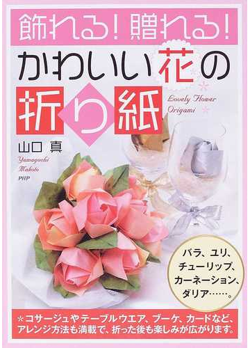 飾れる 贈れる かわいい花の折り紙の通販 山口 真 紙の本 Honto本の通販ストア 飾れる 贈れる かわいい花の折り紙の通販 山口 真 紙の本 Honto本の通販ストア