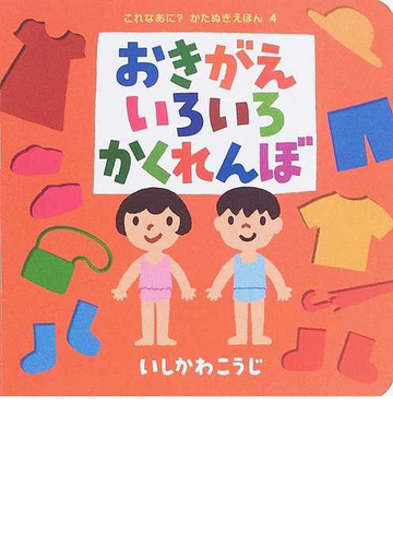 おきがえいろいろかくれんぼの通販 いしかわ こうじ 紙の本 Honto本の通販ストア