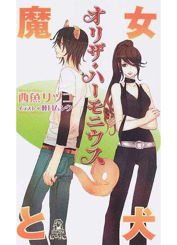 魔女と犬 オリザ ハーモニウスの通販 西魚 リツコ 睦月 ムンク Tokuma Novels トクマノベルズ 紙の本 Honto本の通販ストア
