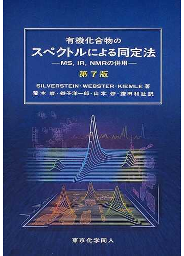 一番の贈り物 MS,IR,NMRの併 【商品説明ご覧下さい】有機化合物のスペクトルによる同定法 - コンピュータ/IT