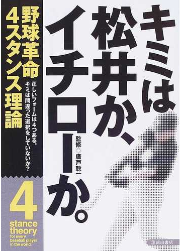 キミは松井か イチローか 野球革命４スタンス理論の通販 廣戸 聡一 紙の本 Honto本の通販ストア