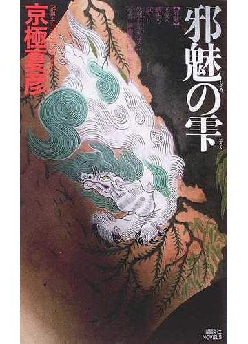 邪魅の雫の通販 京極 夏彦 講談社ノベルス 紙の本 Honto本の通販ストア