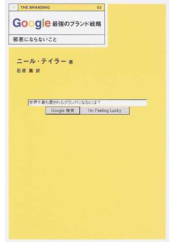 ｇｏｏｇｌｅ最強のブランド戦略 邪悪にならないことの通販 ニール テイラー 石原 薫 紙の本 Honto本の通販ストア