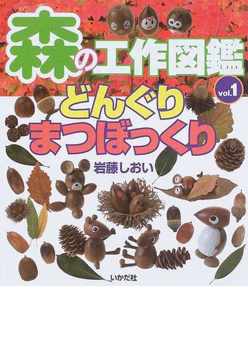 森の工作図鑑 ｖｏｌ １ どんぐり まつぼっくりの通販 岩藤 しおい 紙の本 Honto本の通販ストア