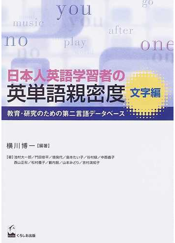 日本人英語学習者の英単語親密度 教育 研究のための第二言語データベース 文字編の通販 横川 博一 池村 大一郎 紙の本 Honto本の通販ストア