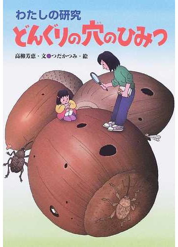 どんぐりの穴のひみつの通販 高柳 芳恵 つだ かつみ 紙の本 Honto本の通販ストア