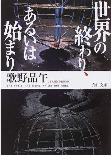 世界の終わり あるいは始まりの通販 歌野 晶午 角川文庫 小説 Honto本の通販ストア