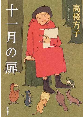 十一月の扉の通販 高楼 方子 新潮文庫 小説 Honto本の通販ストア