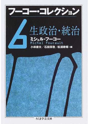フーコー コレクション ６ 生政治 統治の通販 ミシェル フーコー 小林 康夫 ちくま学芸文庫 紙の本 Honto本の通販ストア