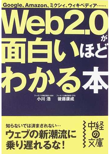 ｗｅｂ２ ０が面白いほどわかる本 ｇｏｏｇｌｅ ａｍａｚｏｎ ミクシィ ウィキペディア の通販 小川 浩 後藤 康成 中経の文庫 紙の本 Honto本の通販ストア