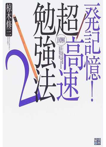 図解超高速勉強法 一発記憶 ２の通販 椋木 修三 紙の本 Honto本の通販ストア