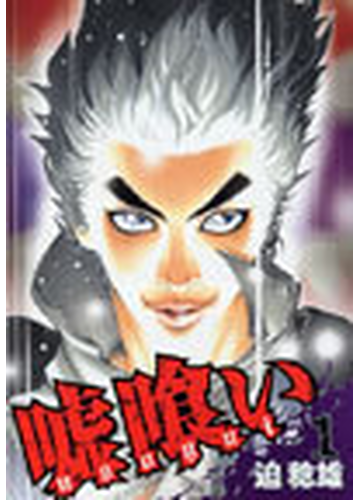 噓喰い １の通販 迫稔雄 コミック Honto本の通販ストア