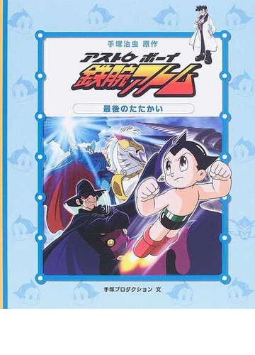 アストロボーイ鉄腕アトム ５ 最後のたたかいの通販 手塚 治虫 手塚プロダクション 紙の本 Honto本の通販ストア