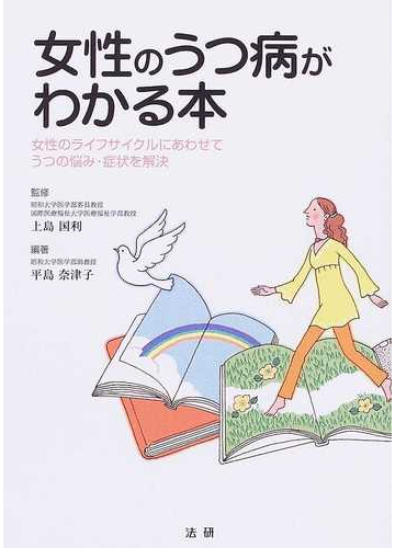 女性のうつ病がわかる本 女性のライフサイクルにあわせてうつの悩み 症状を解決の通販 平島 奈津子 上島 国利 紙の本 Honto本の通販ストア