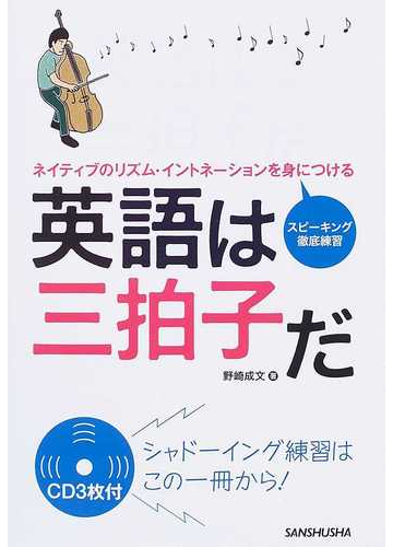 英語は三拍子だ ネイティブのリズム イントネーションを身につける スピーキング徹底練習の通販 野崎 成文 紙の本 Honto本の通販ストア