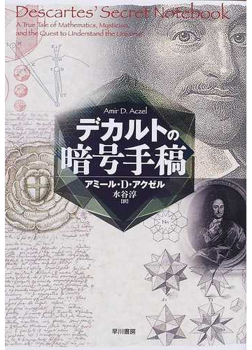 デカルトの暗号手稿の通販 アミール ｄ アクゼル 水谷 淳 紙の本 Honto本の通販ストア