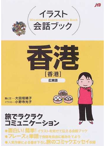 香港 広東語の通販 大田垣 晴子 小野寺 光子 紙の本 Honto本の通販ストア