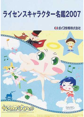 ライセンスキャラクター名鑑 ２００７の通販 紙の本 Honto本の通販ストア