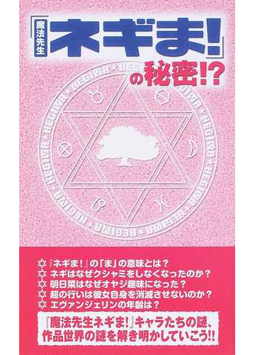 魔法先生ネギま の秘密 の通販 ネギま 研究会 コミック Honto本の通販ストア