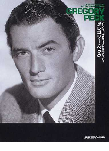 グレゴリー ペック ハリウッドを代表する誠実な大スターの通販 紙の本 Honto本の通販ストア