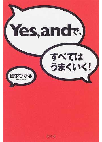 ｙｅｓ ａｎｄで すべてはうまくいく の通販 樋栄 ひかる 紙の本 Honto本の通販ストア