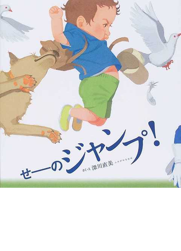 せーのジャンプ の通販 深川 直美 紙の本 Honto本の通販ストア