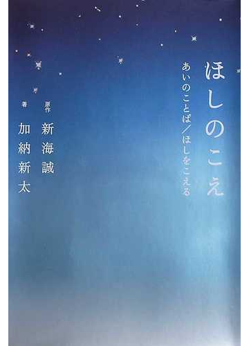 ほしのこえ あいのことば ほしをこえるの通販 新海 誠 加納 新太 紙の本 Honto本の通販ストア