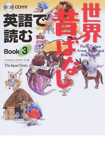 英語で読む世界昔ばなし ｂｏｏｋ３の通販 ベンジャミン ウッドワード 紙の本 Honto本の通販ストア