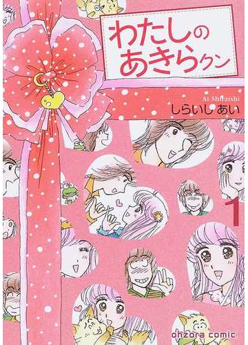 わたしのあきらクン １の通販 しらいし あい 紙の本 Honto本の通販ストア