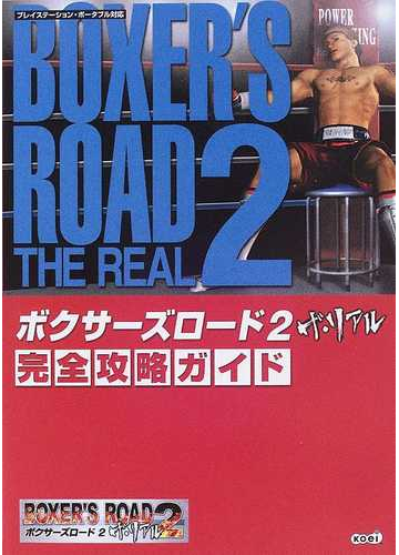 ボクサーズロード２ザ リアル完全攻略ガイドの通販 紙の本 Honto本の通販ストア