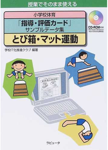 小学校体育 指導 評価カード サンプルデータ集 授業でそのまま使える とび箱 マット運動の通販 学校ｉｔ化推進クラブ 紙の本 Honto本の通販ストア