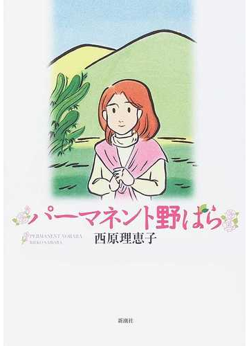 パーマネント野ばらの通販 西原 理恵子 コミック Honto本の通販ストア