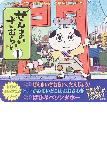 ぜんまいざむらい テレビアニメのおはなしをえほんでよもう １の通販 紙の本 Honto本の通販ストア