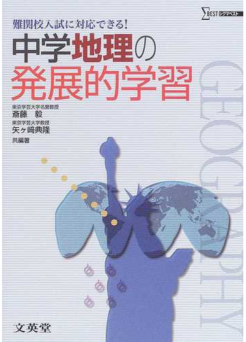中学地理の発展的学習 難関校入試に対応できる の通販 斎藤 毅 矢ケ崎 典隆 紙の本 Honto本の通販ストア