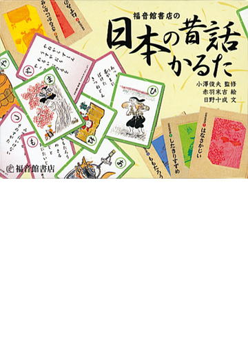 福音館書店の日本の昔話かるたの通販 小澤 俊夫 赤羽 末吉 小説 Honto本の通販ストア