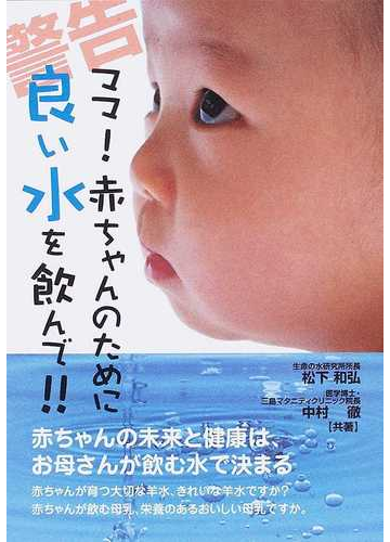 ママ 赤ちゃんのために良い水を飲んで 警告の通販 松下 和弘 中村 徹 紙の本 Honto本の通販ストア