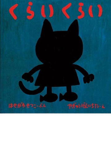 くらいくらいの通販 はせがわ せつこ やぎゅう げんいちろう 紙の本 Honto本の通販ストア