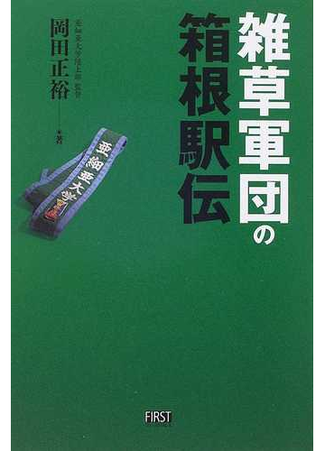雑草軍団の箱根駅伝の通販 岡田 正裕 紙の本 Honto本の通販ストア